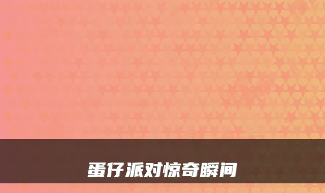 蛋仔派对惊奇瞬间