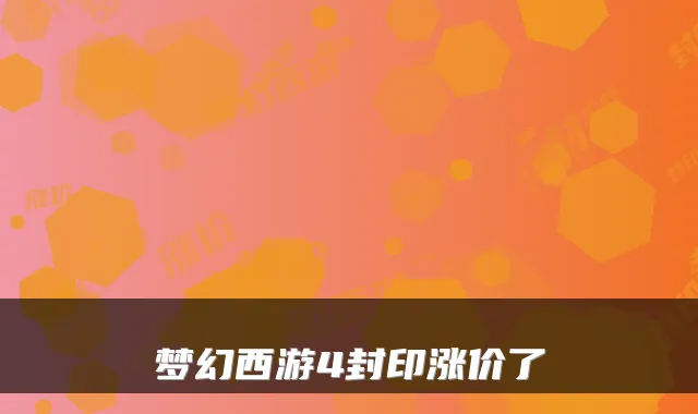 梦幻西游4封印涨价了