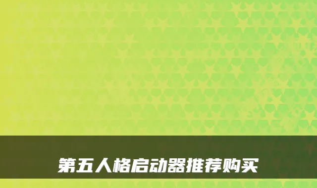 第五人格启动器推荐购买