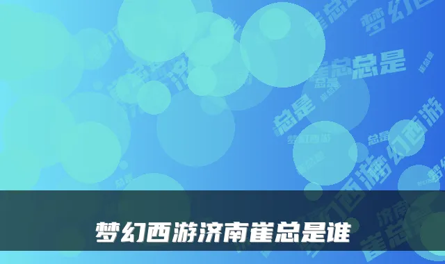 梦幻西游济南崔总是谁