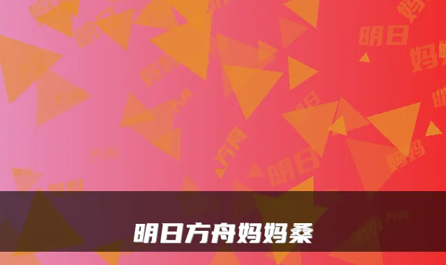 明日方舟妈妈桑