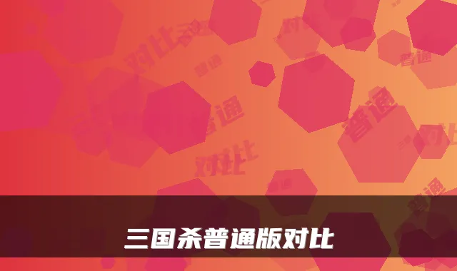 三国杀普通版对比