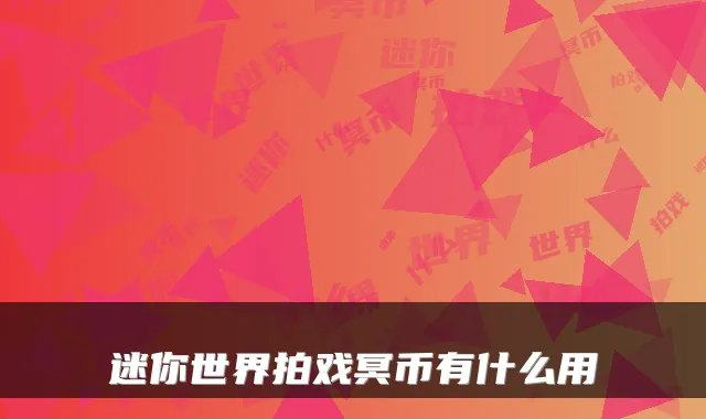 迷你世界拍戏冥币有什么用