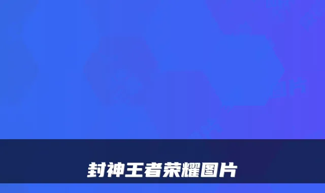 封神王者荣耀图片