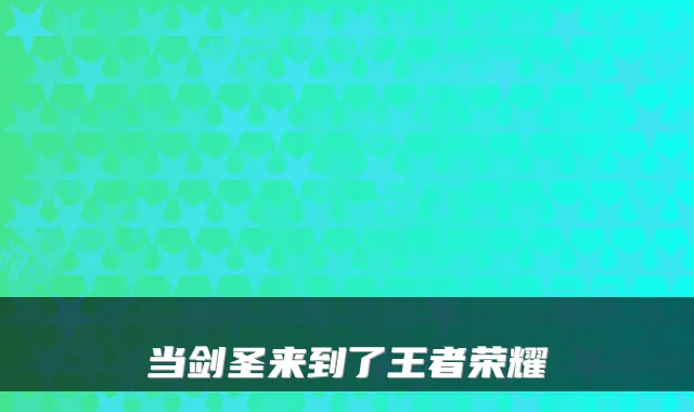 当剑圣来到了王者荣耀