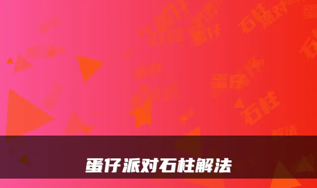 蛋仔派对石柱解法