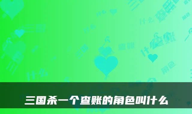 三国杀一个查账的角色叫什么