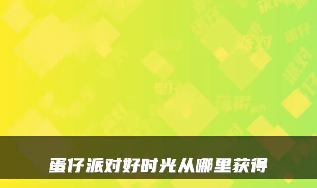 蛋仔派对好时光从哪里获得