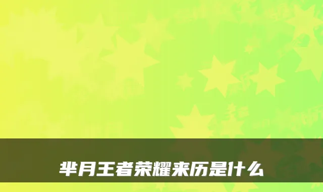 芈月王者荣耀来历是什么