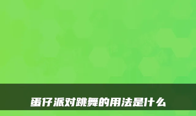 蛋仔派对跳舞的用法是什么
