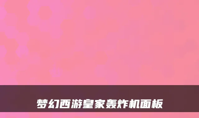 梦幻西游皇家轰炸机面板