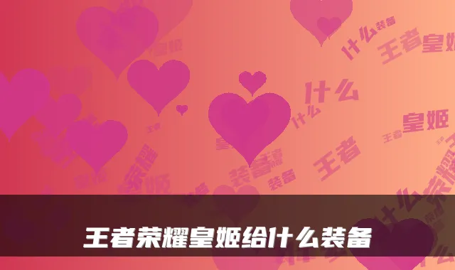 王者荣耀皇姬给什么装备