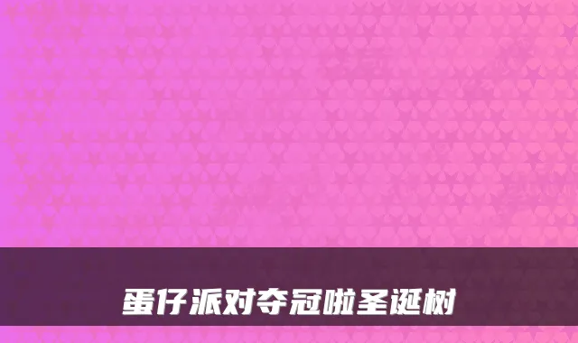 蛋仔派对夺冠啦圣诞树