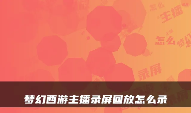 梦幻西游主播录屏回放怎么录