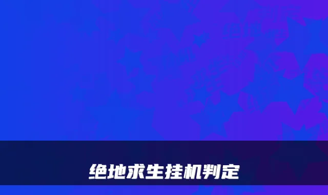绝地求生挂机判定