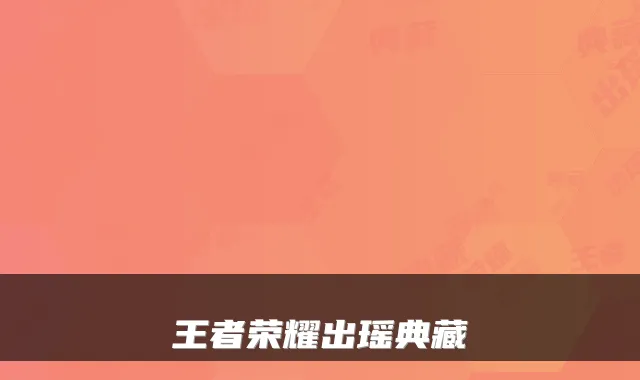 王者荣耀出瑶典藏