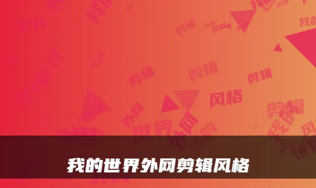 我的世界外网剪辑风格