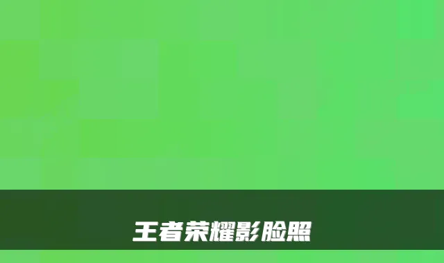 王者荣耀影脸照