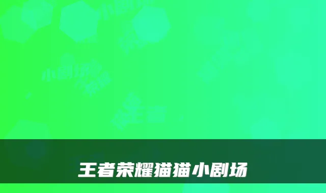 王者荣耀猫猫小剧场