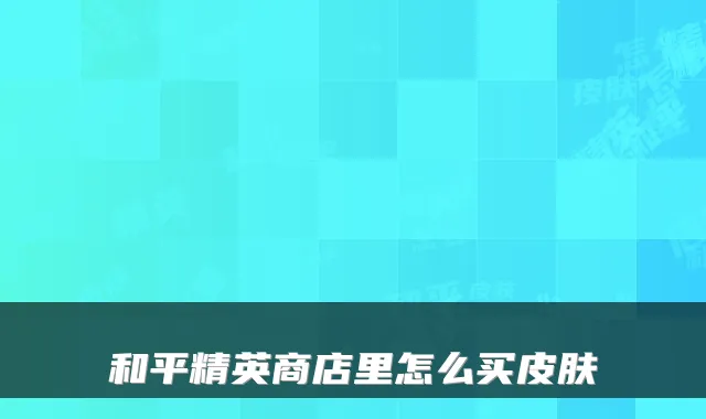 和平精英商店里怎么买皮肤