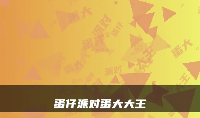 蛋仔派对蛋大大王