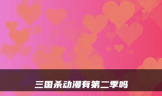 三国杀动漫有第二季吗