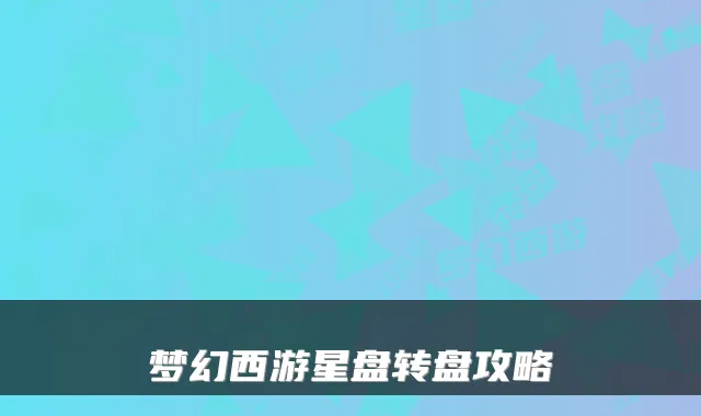 梦幻西游星盘转盘攻略