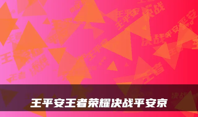 王平安王者荣耀决战平安京