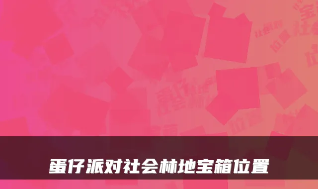 蛋仔派对社会林地宝箱位置
