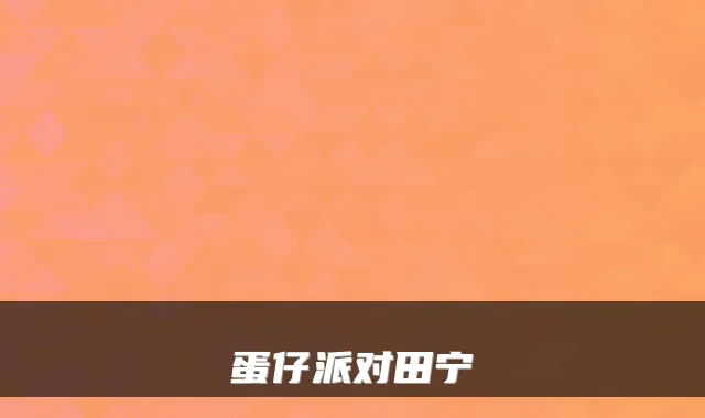 蛋仔派对田宁