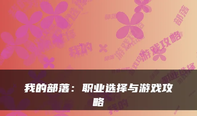 我的部落：职业选择与游戏攻略