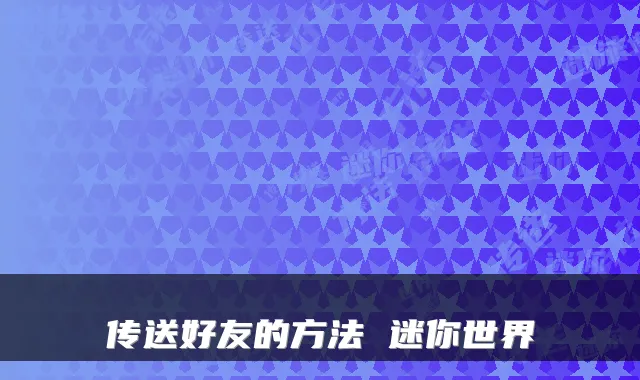 传送好友的方法 迷你世界