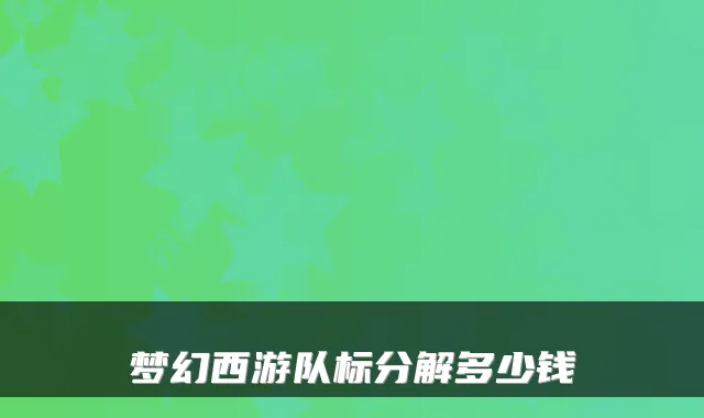梦幻西游队标分解多少钱