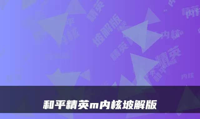 和平精英m内核坡解版