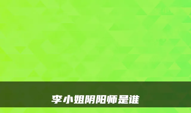 李小姐阴阳师是谁
