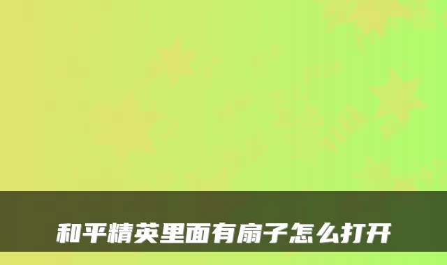 和平精英里面有扇子怎么打开