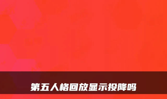 第五人格回放显示投降吗