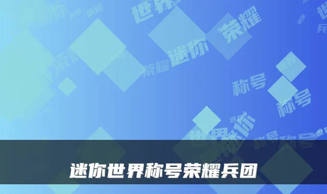 迷你世界称号荣耀兵团