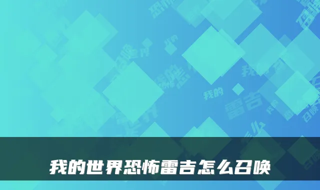我的世界恐怖雷吉怎么召唤