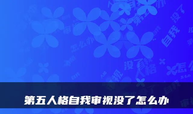 第五人格自我审视没了怎么办