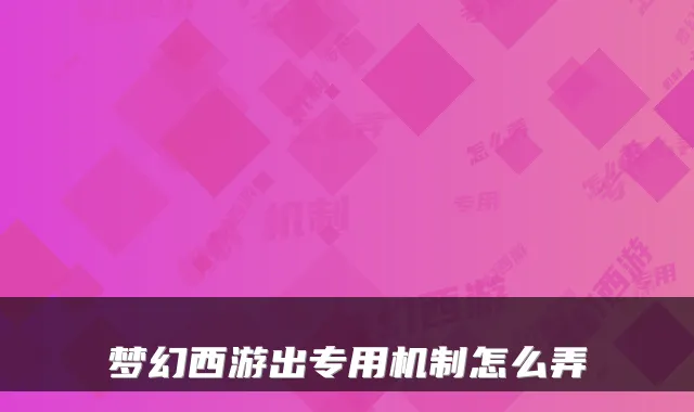 梦幻西游出专用机制怎么弄