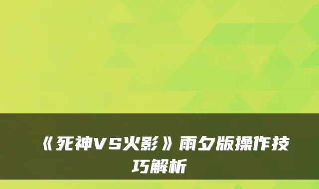 《死神VS火影》雨夕版操作技巧解析