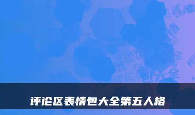 评论区表情包大全第五人格