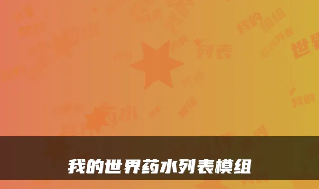 我的世界药水列表模组