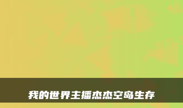 我的世界主播杰杰空岛生存