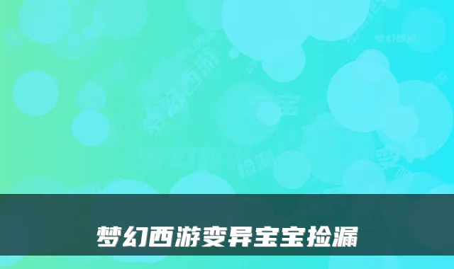 梦幻西游变异宝宝捡漏