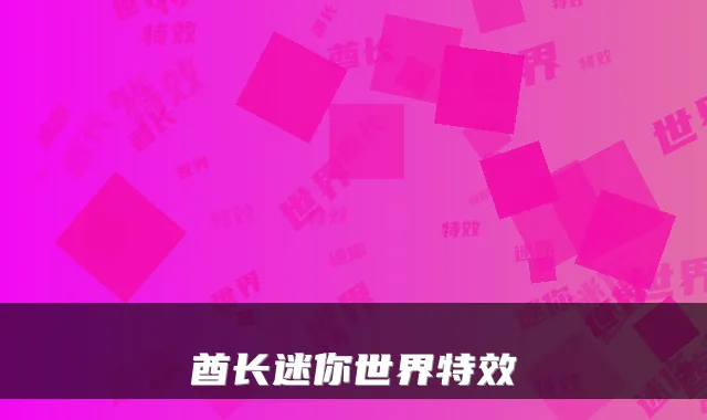 酋长迷你世界