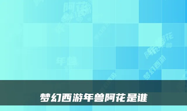 梦幻西游年兽阿花是谁