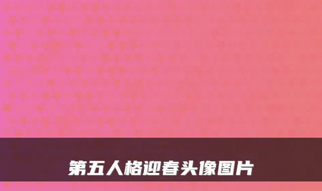 第五人格迎春头像图片