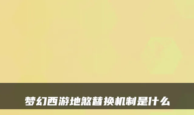 梦幻西游地煞替换机制是什么